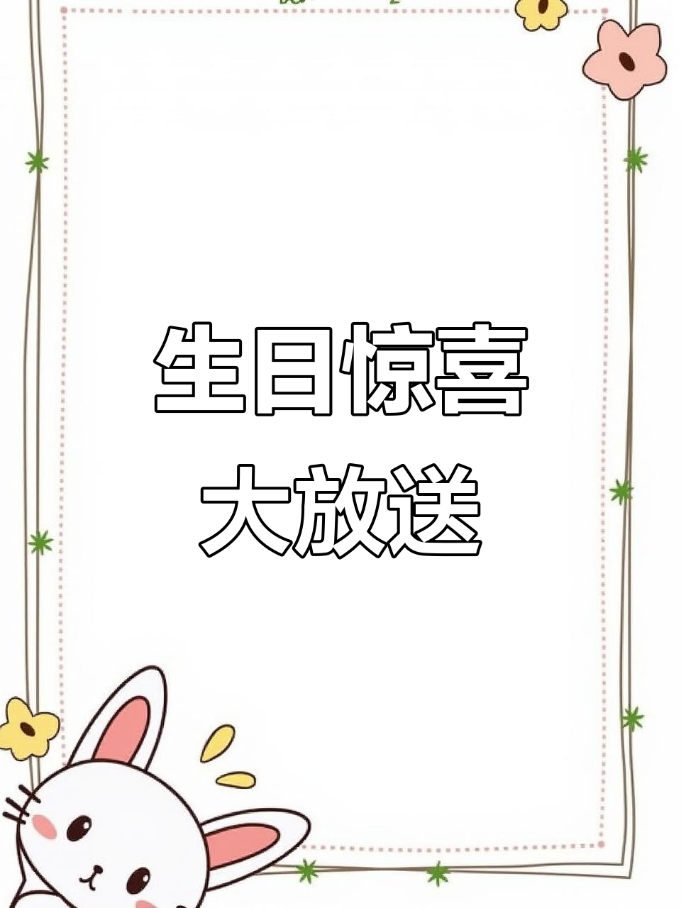 生日快乐!提前一天发视频,蛋糕和祝福一起送到