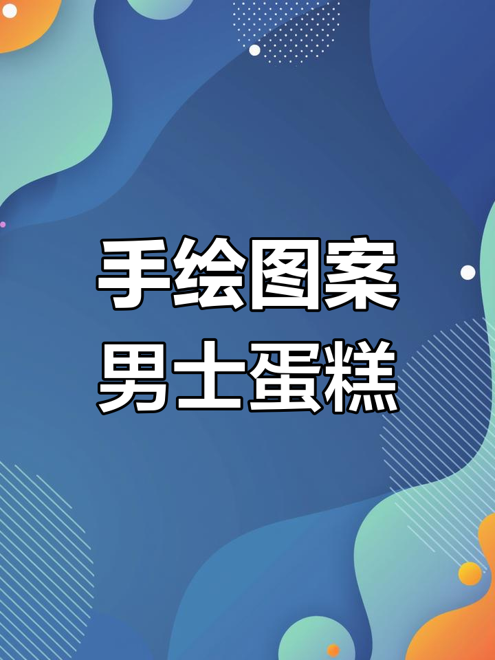 简约男士生日蛋糕,仪式感满满的手绘设计