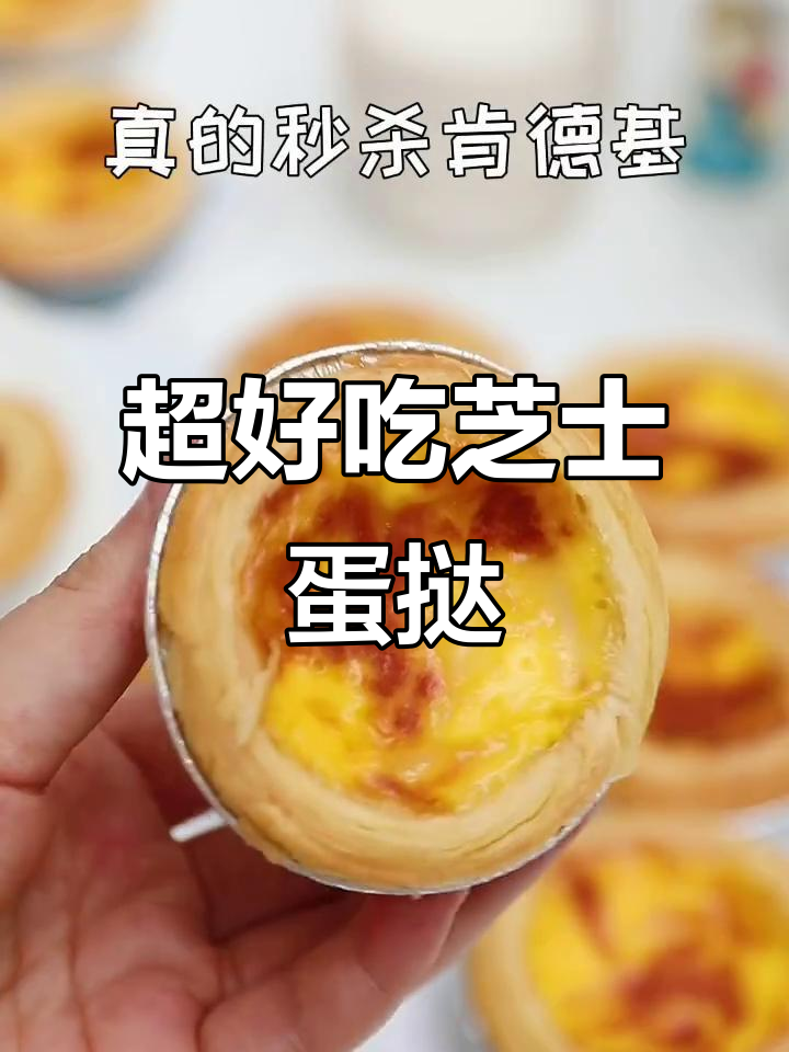 芝士蛋挞外酥内嫩，秒杀KFC的完美配方