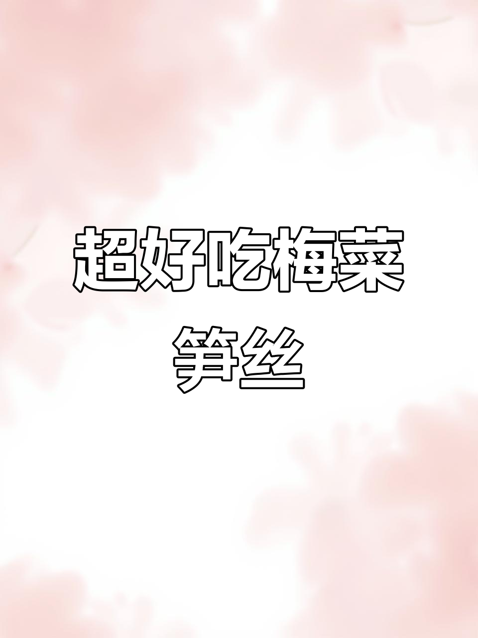 梅菜笋丝,爽脆微辣,配粥下饭超赞