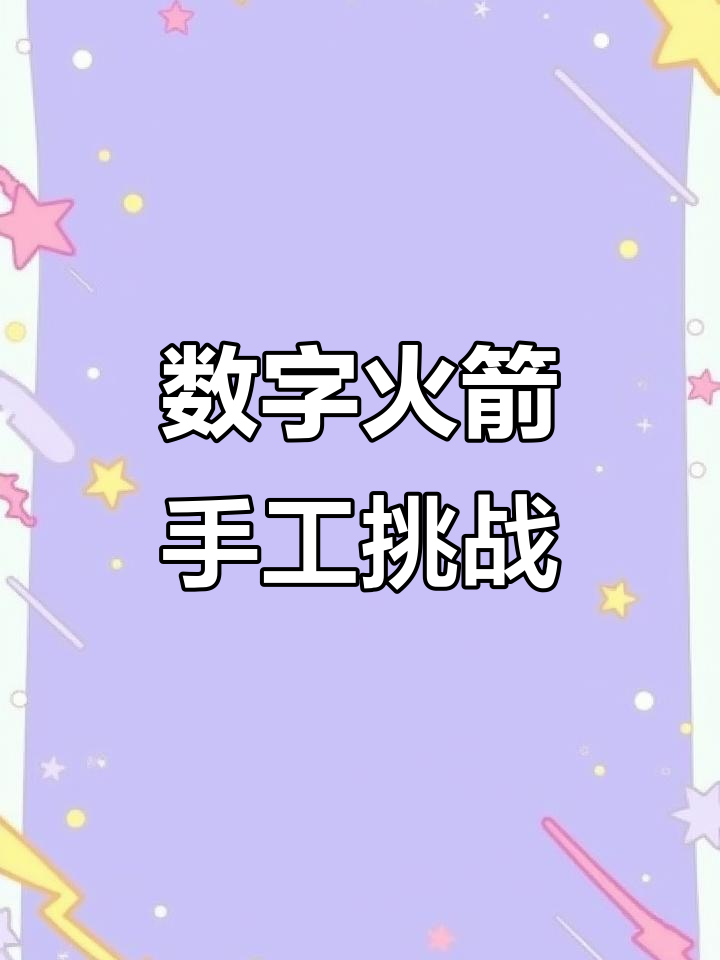 创意数字火箭制作，手指转盘与生日蛋糕的趣味组合