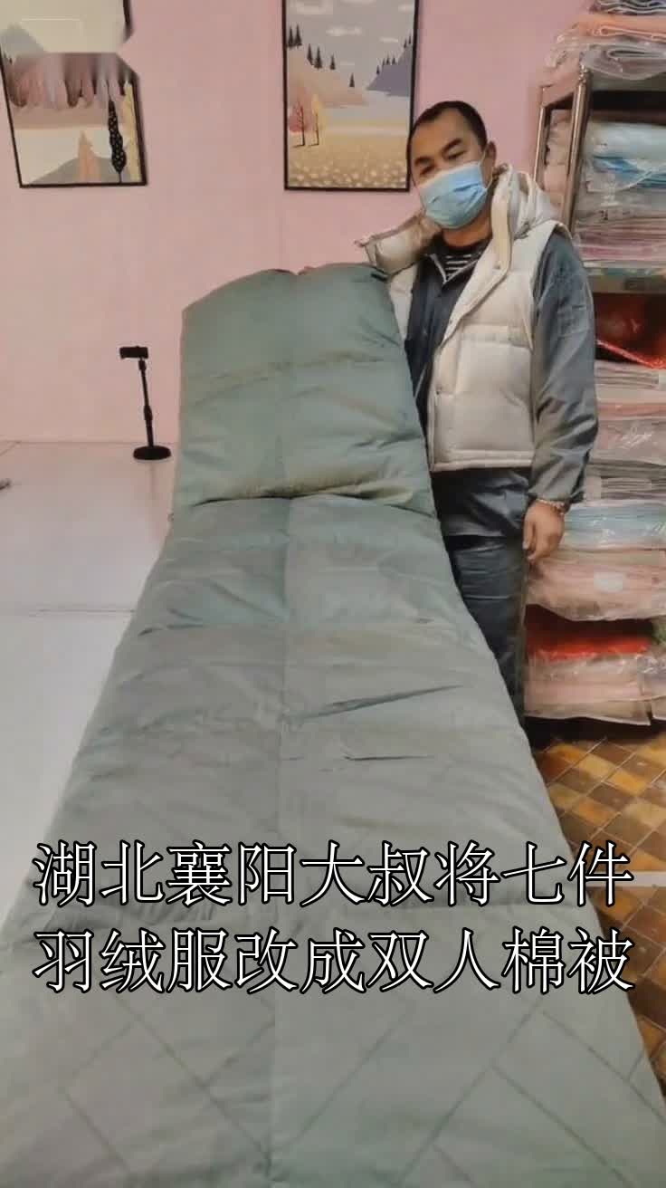 湖北襄阳大叔将七件羽绒服改成双人棉被