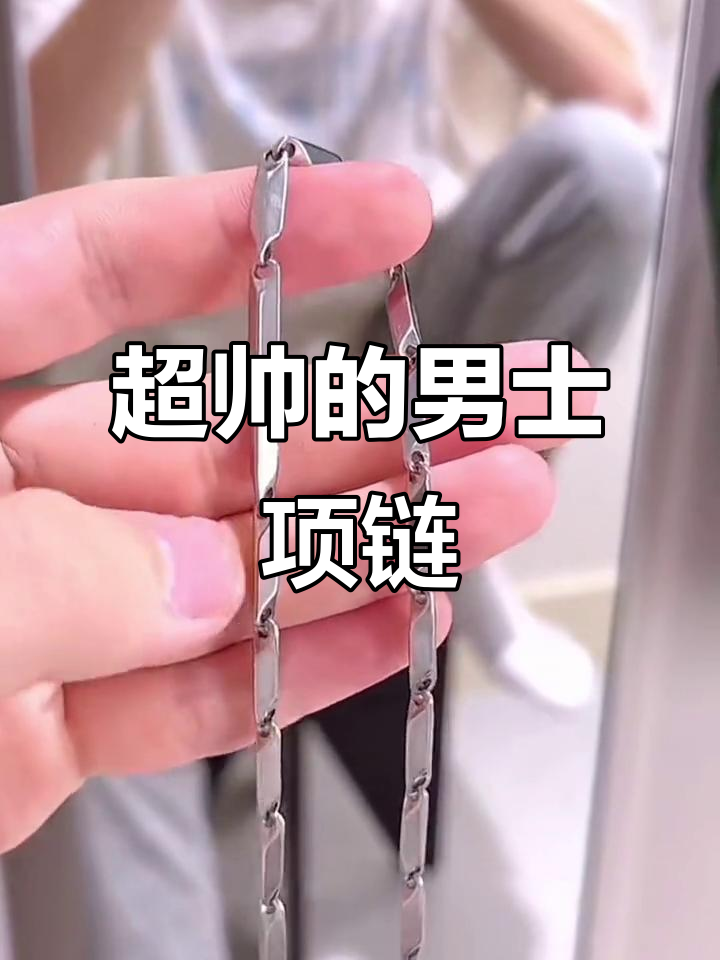 男生锁骨链一戴,帅到没天理!