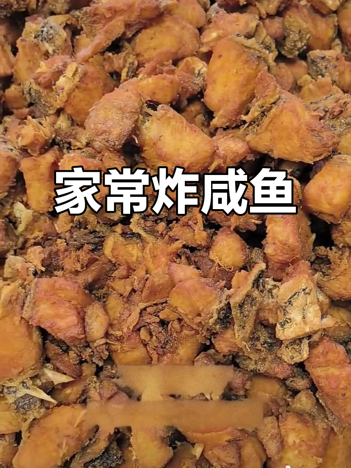 潮汕炸咸鱼,家常做法大揭秘