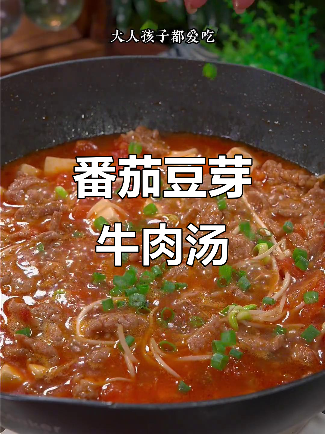 孩子不爱吃饭?试试这道番茄豆芽牛肉汤,鲜美又营养