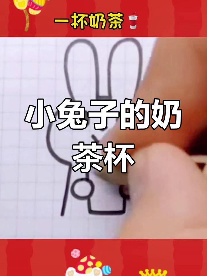 喝奶茶的小兔子,简单几步学会画