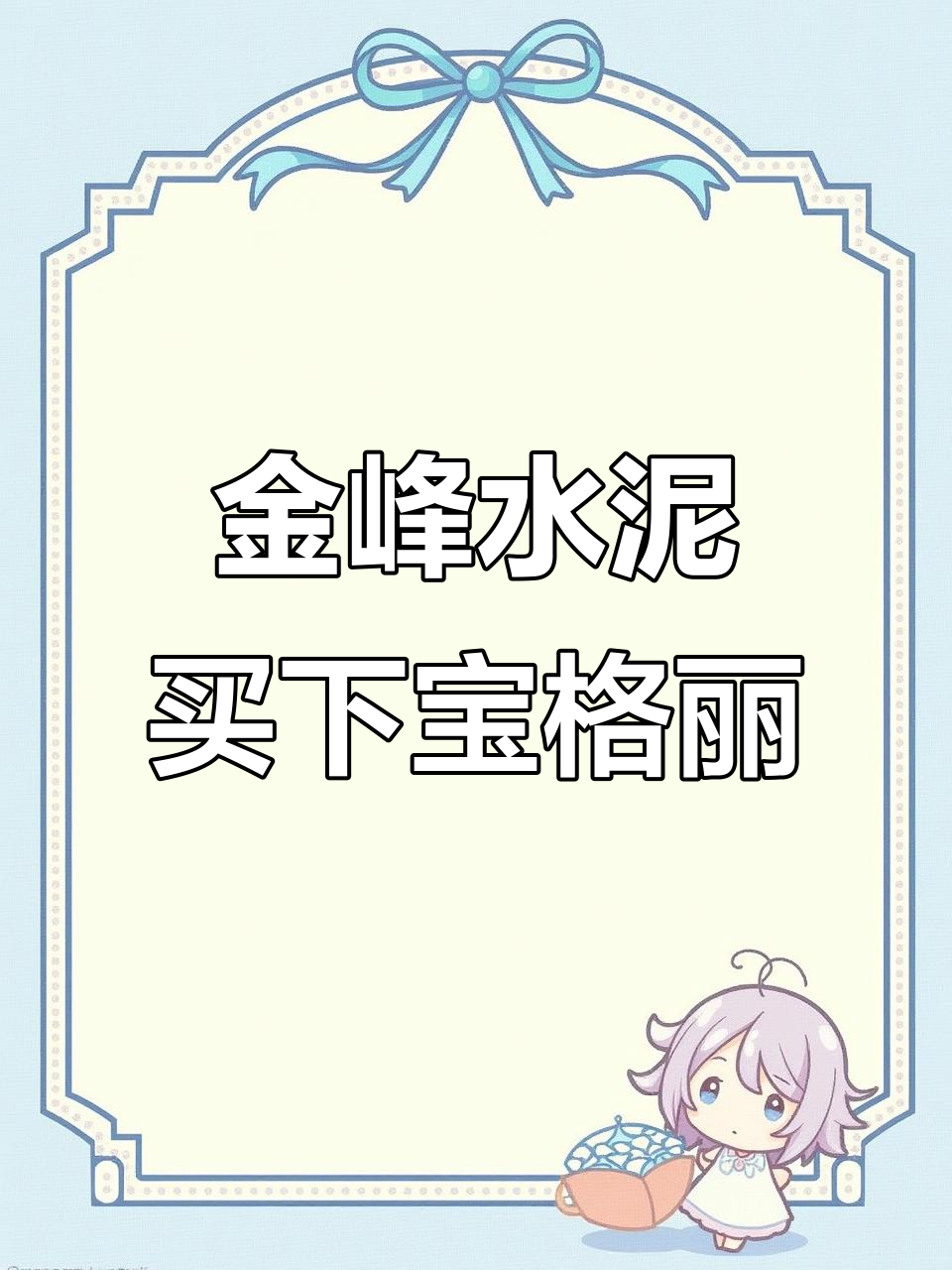 金峰水泥斥资24亿收购上海宝格丽酒店,豪华资产再添新篇