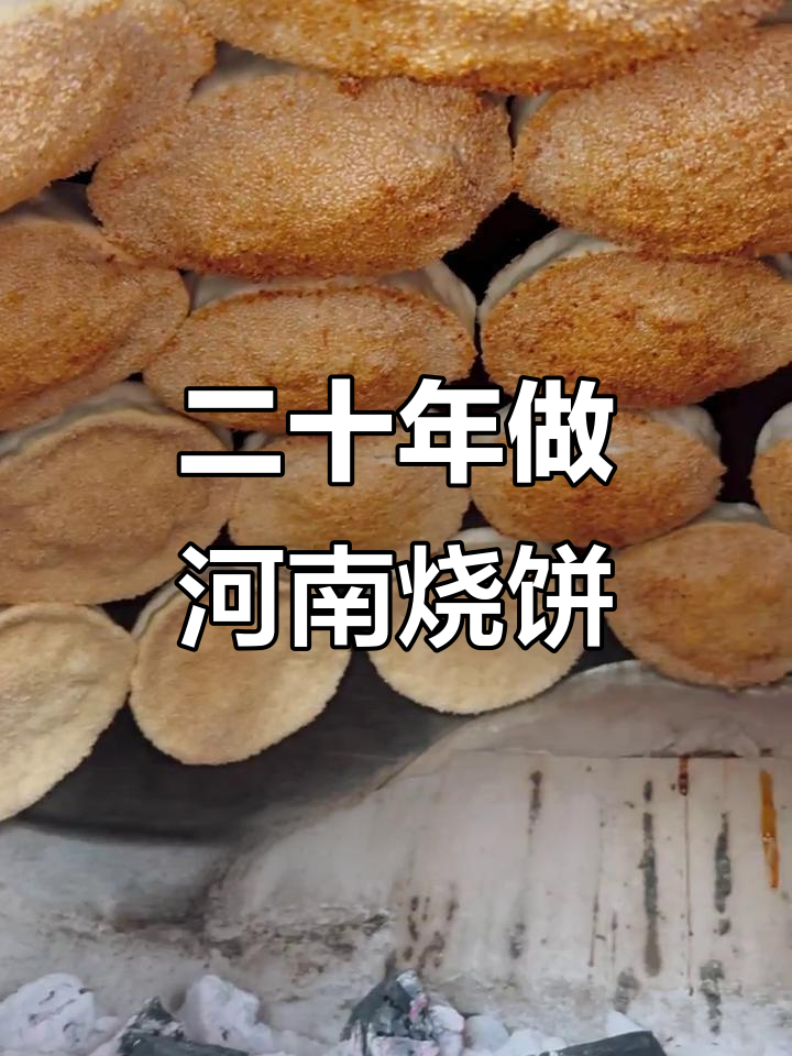 河南传统吊炉烧饼,20年手艺传承与热爱