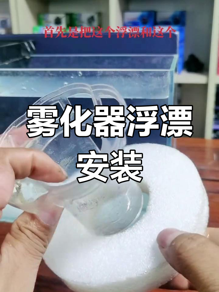 鱼缸雾化器浮漂安装教程