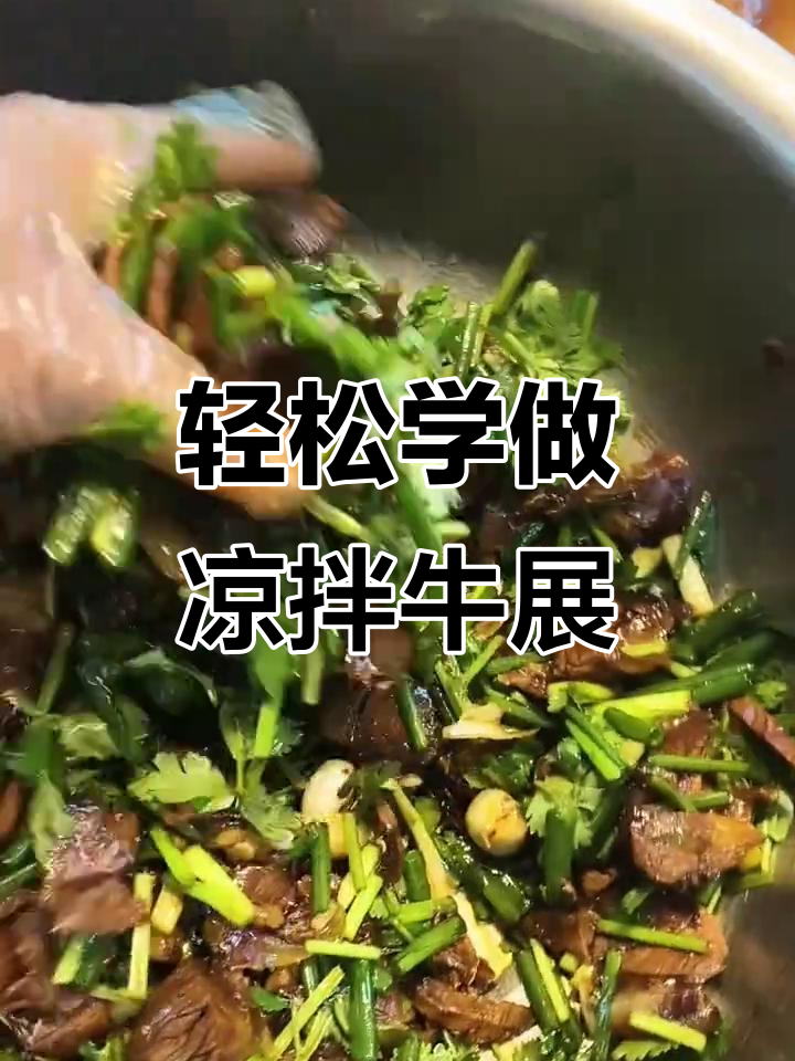 凉拌牛展，简单又美味！教你做这道家常美食