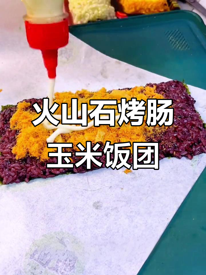 火山石烤肠玉米饭团,简单又美味的小本创业项目