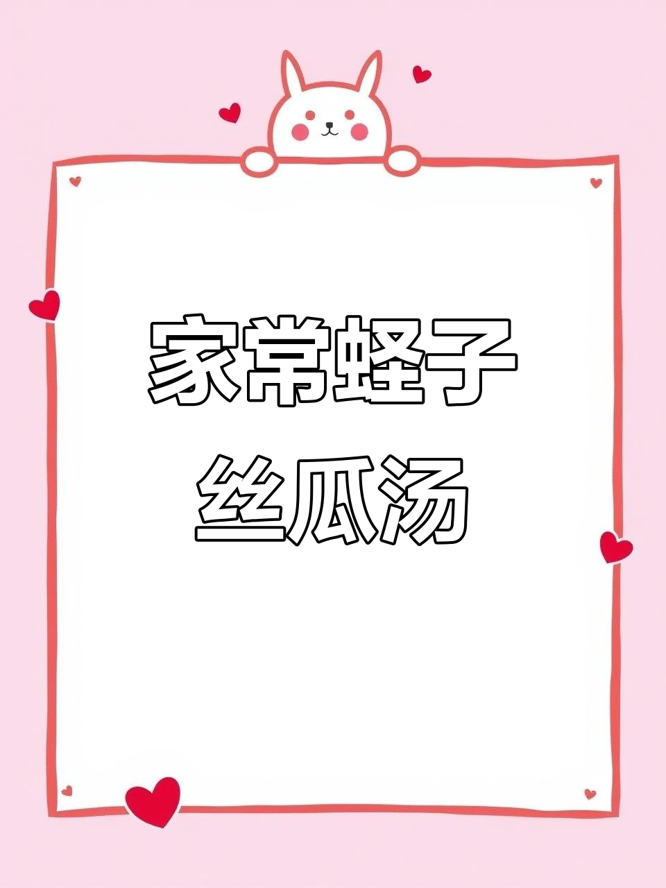 蛏子丝瓜汤,家常美味,鲜香四溢!