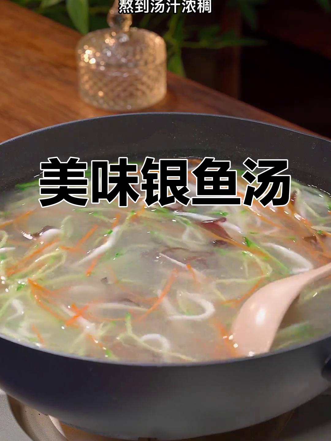 银鱼羹,鲜美又营养,老少皆宜