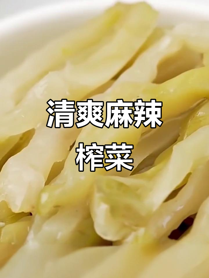 乌江涪陵榨菜：微辣清爽，开胃下饭咸菜新选择