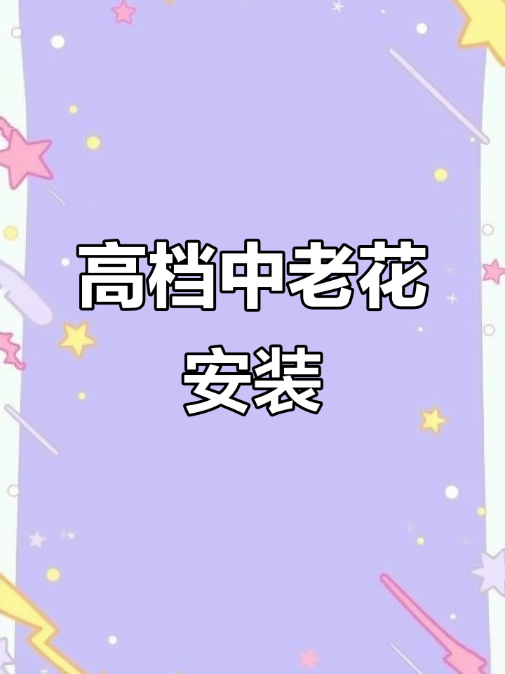 曲塘镇高档中老花安装现场,质量与诚信并重
