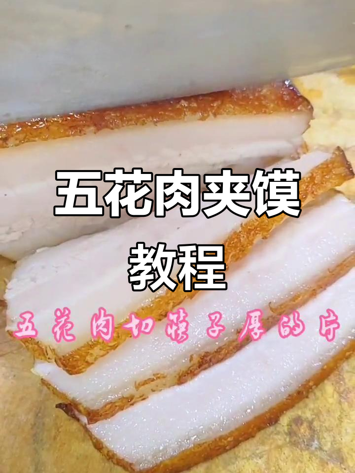 自制五花肉夹馍扣,酱香十足的完美搭配