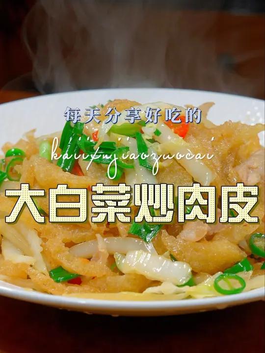 大白菜烧肉皮 肉皮和大白菜搭配原来这么好吃,喜欢的赶紧试试吧