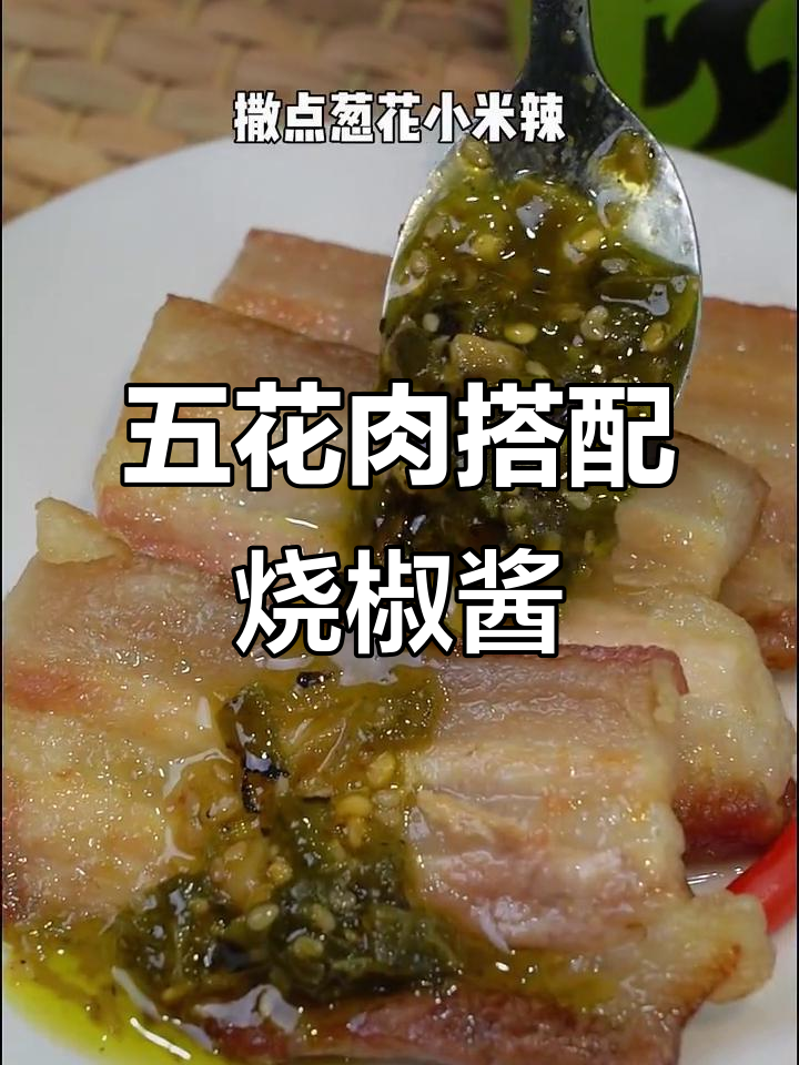 烤五花肉配万能烧椒酱,简单又美味