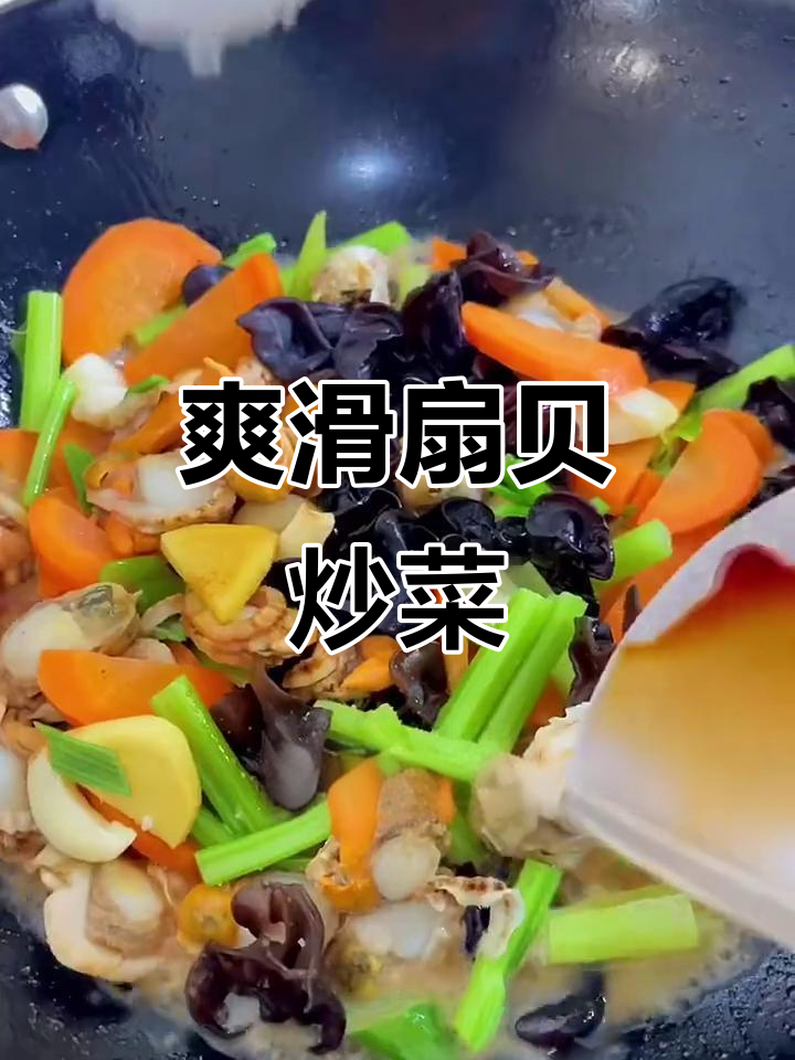 扇贝肉配鲜嫩蔬菜,炒出美味汤汁