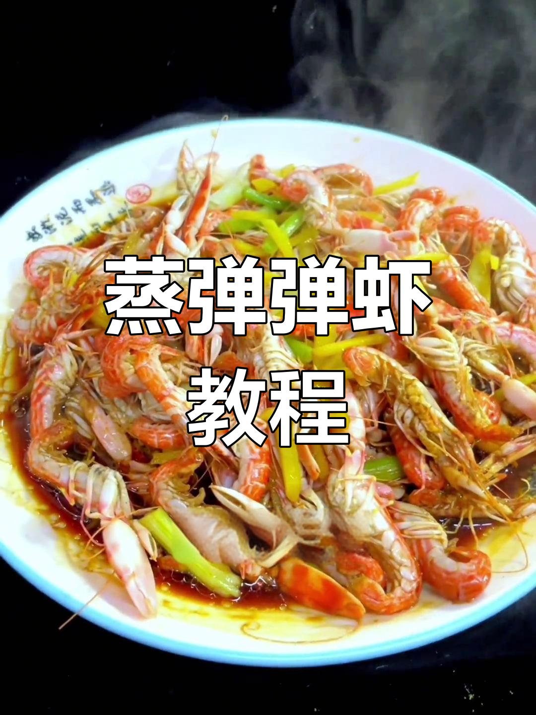 阿明教你蒸弹弹虾,姜葱调味更美味