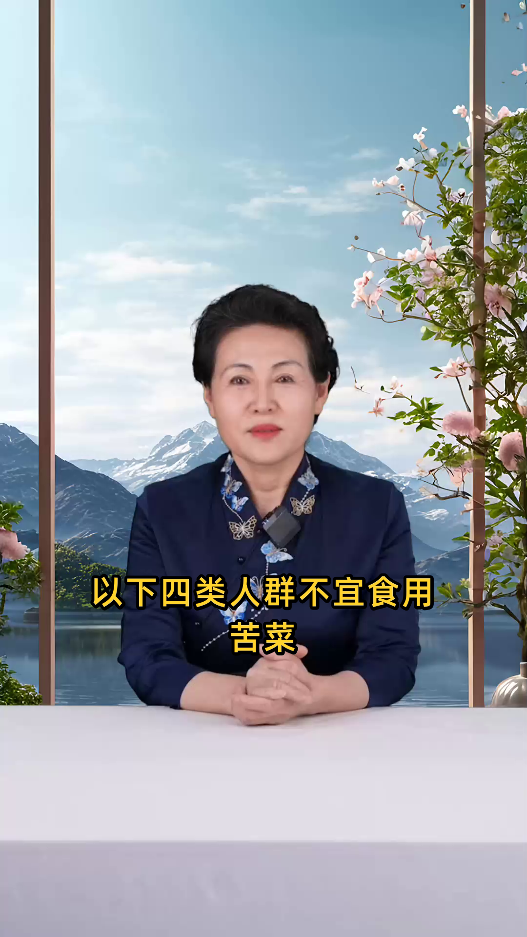 以下四种人群应避免食用苦菜:孕妇、体质虚弱者、脾胃虚寒者及药物过敏者