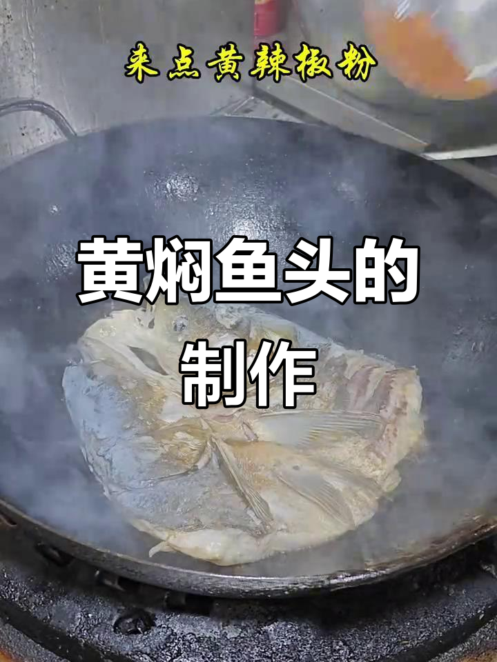 湖南黄焖鱼头,家常湘菜做法大揭秘