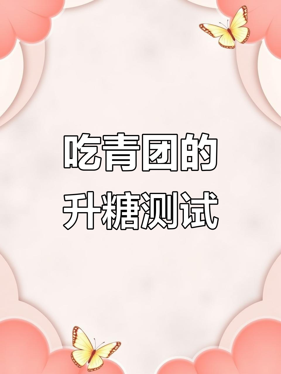 青团热量测评:吃蛋黄肉松的糯米团,血糖如何变化?