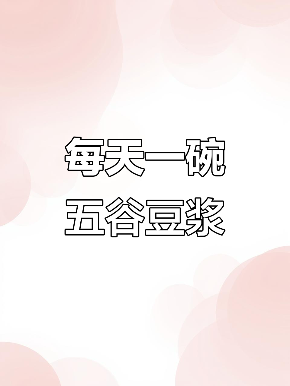 五谷杂粮豆浆搭配,营养早餐不重样