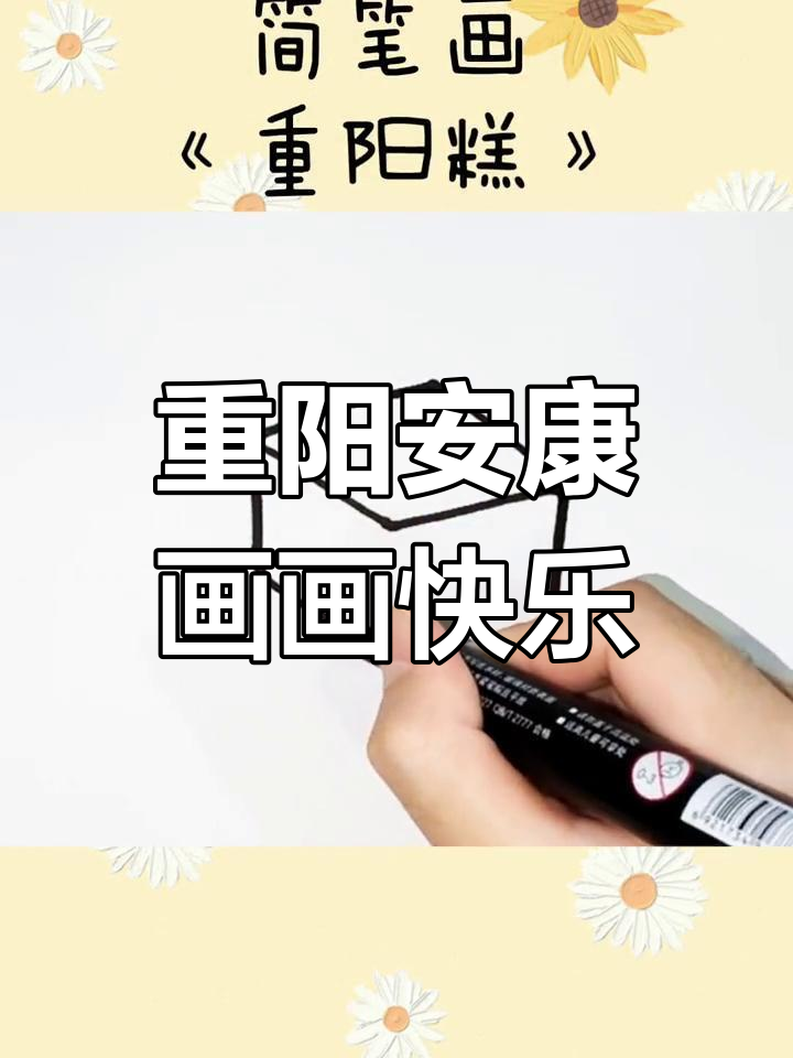 重阳节到,一起学画儿童简笔画!