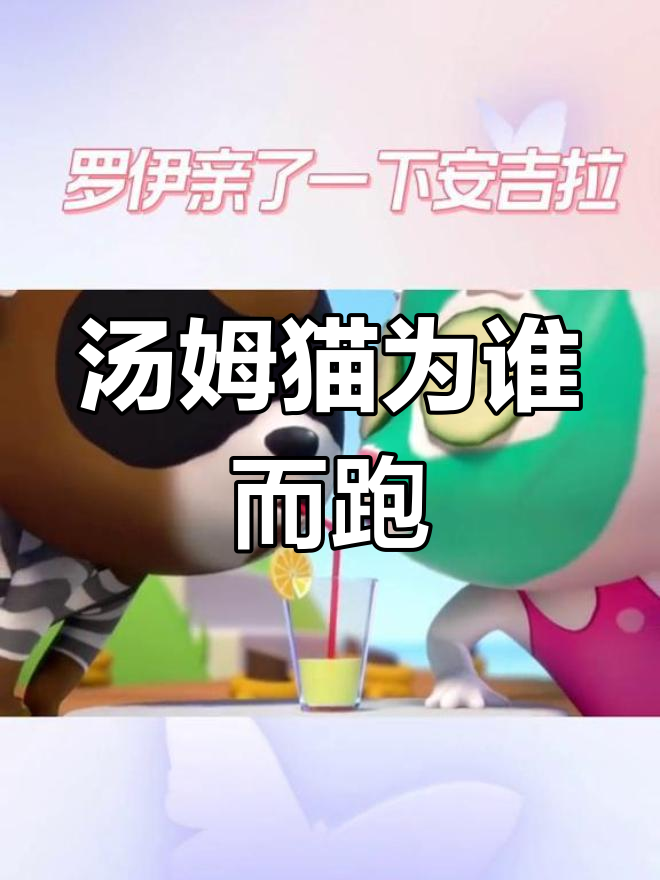 罗伊亲安吉拉,汤姆猫为何跑酷?