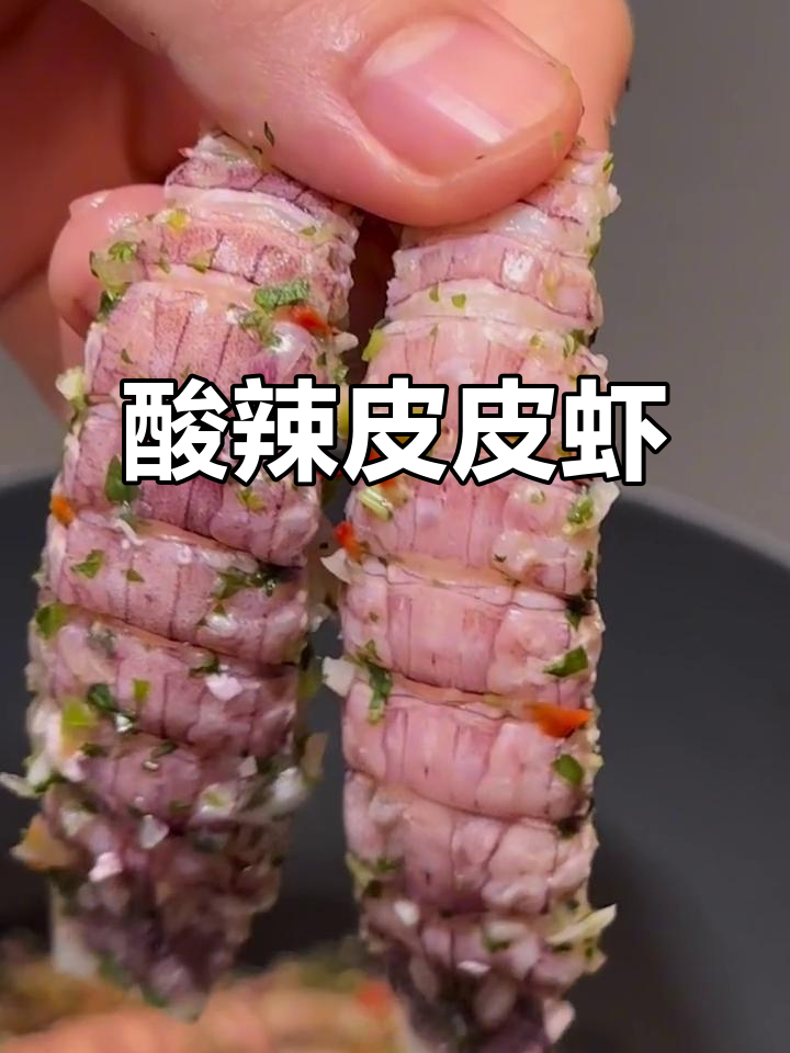 酸辣泰式凉拌皮皮虾，夏日开胃必备！