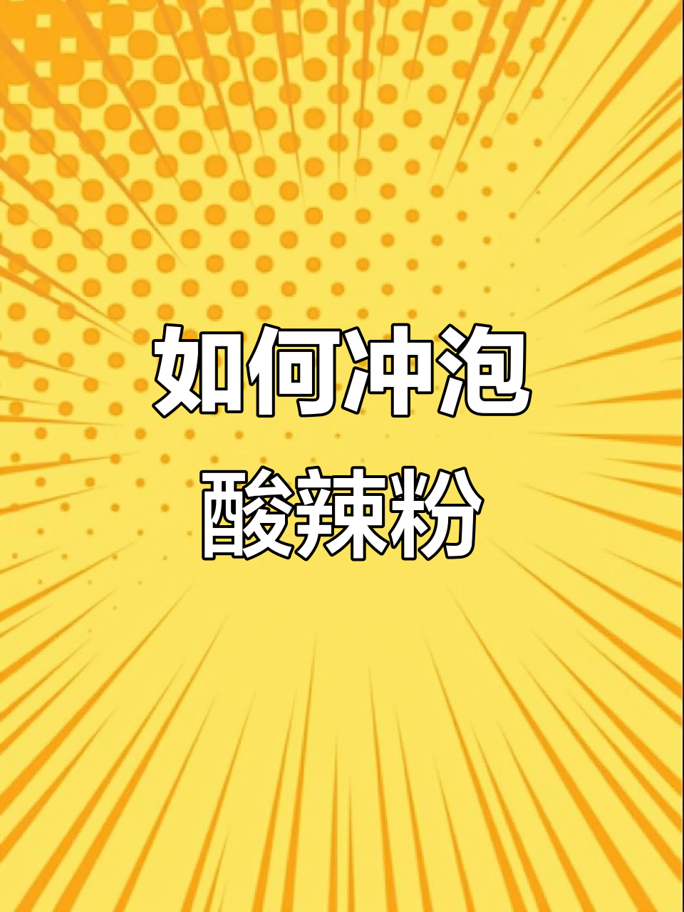 轻松冲泡桶装酸辣粉，暖心美味等你尝