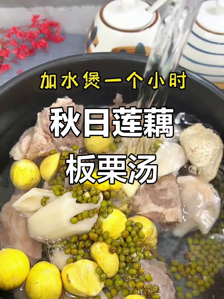 秋天莲藕板栗排骨汤,香甜粉糯,滋补美味