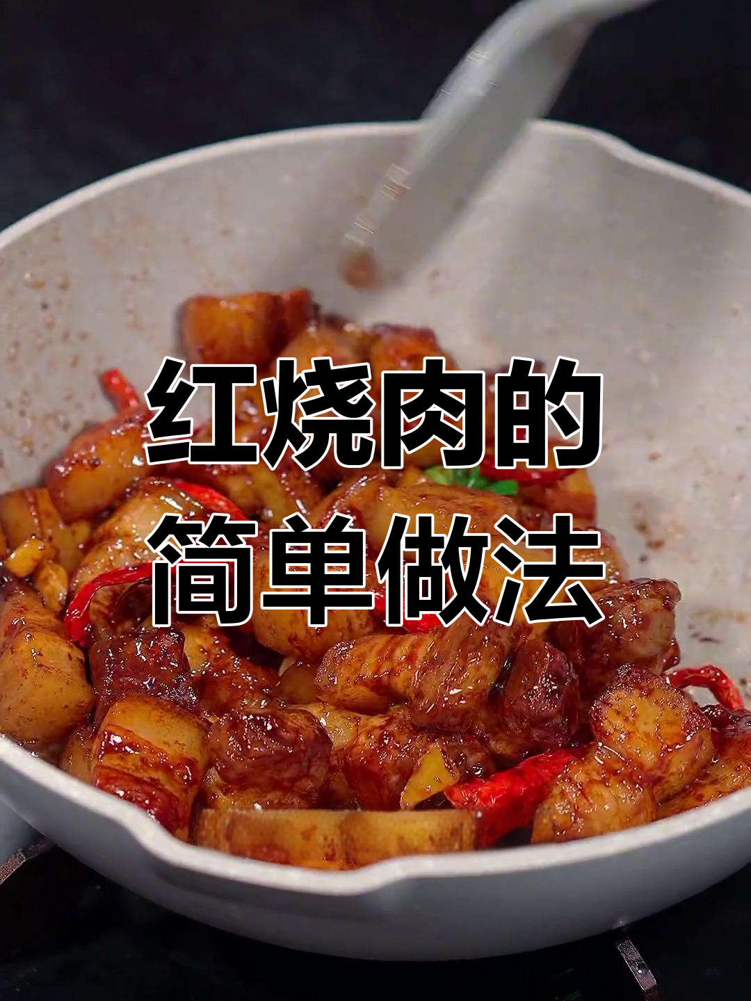 湖南红烧肉的家常做法,软烂入味不油腻