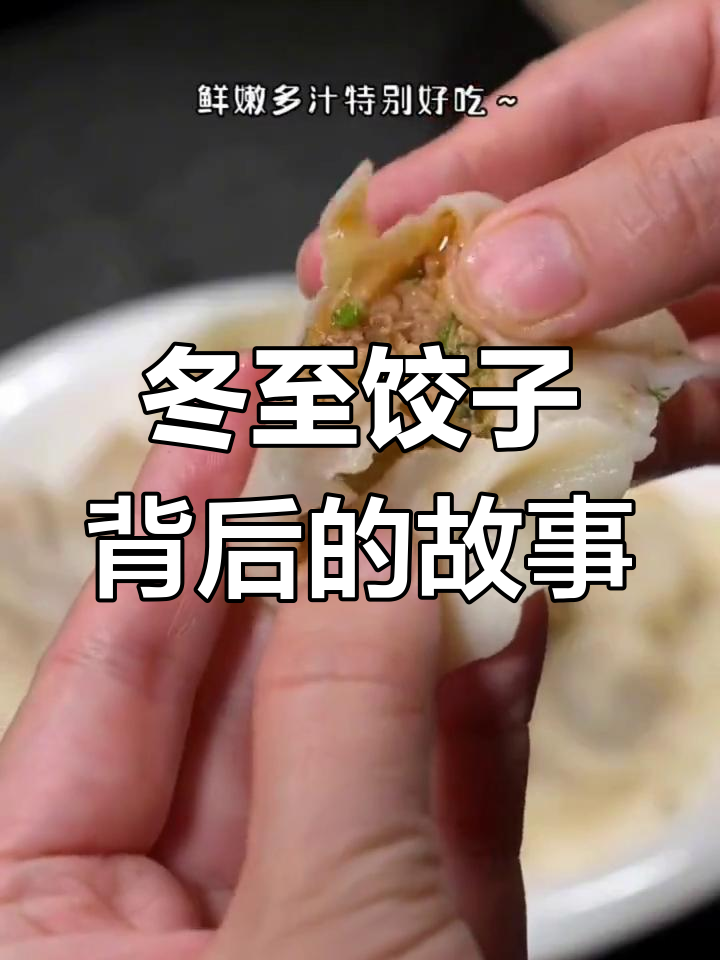 张仲景与饺子的奇妙缘分