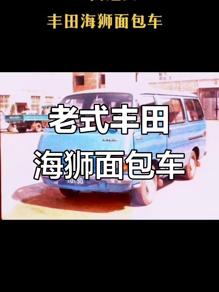 丰田海狮面包车:80年代经典,舒适灵活的轻型载客神器