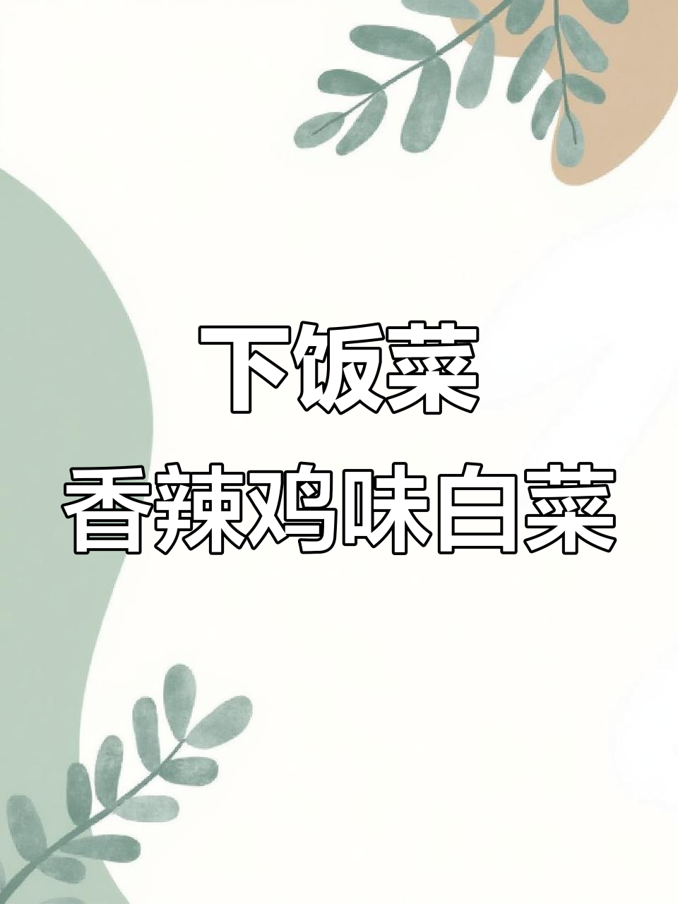 白菜梗这样做,米饭吃不停!香辣脆爽下饭新做法