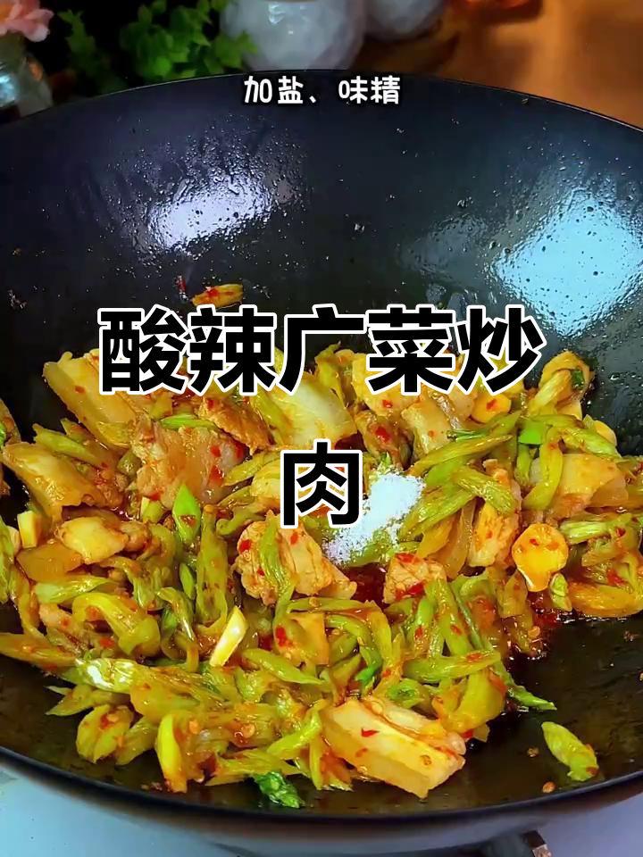 酸辣广菜炒肉,开胃又下饭,家常美味轻松做