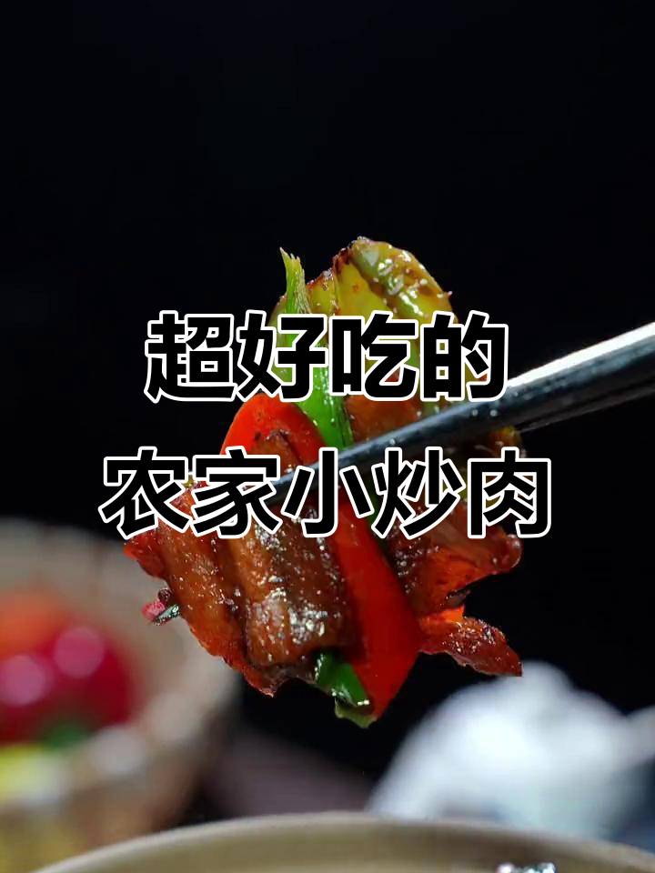 农家小炒肉,简单又下饭的完美做法