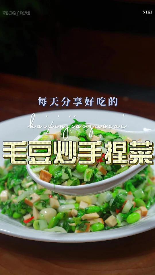 毛豆炒手捏菜