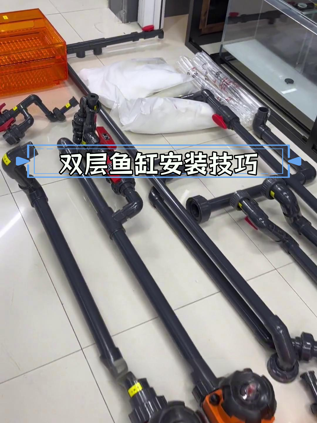 双层鱼缸安装教程,细节全解析