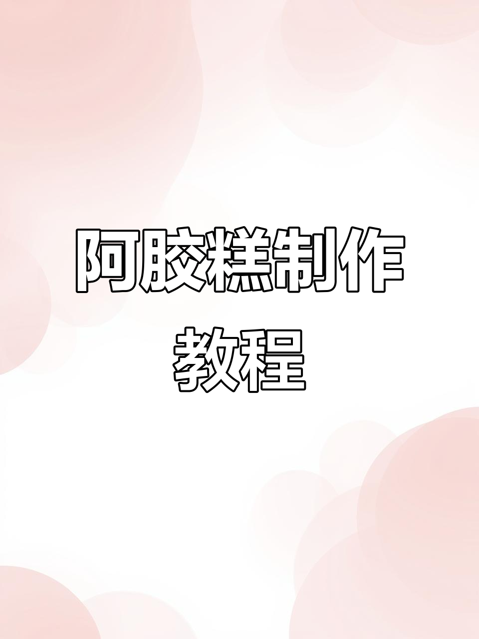 东阿阿胶熬制秘籍:黄酒、核桃与黑芝麻的完美结合