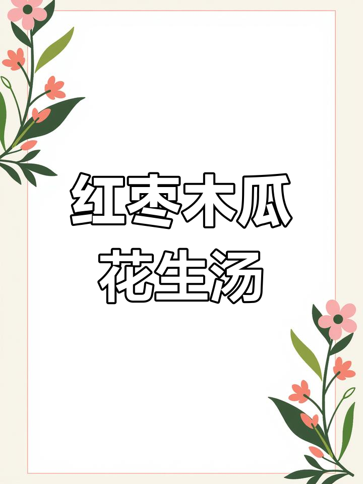 红枣木瓜花生汤,营养满分又美味!