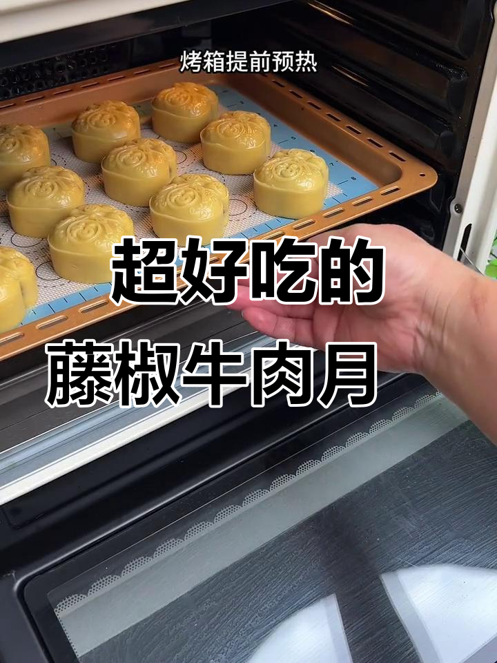 藤椒牛肉丝月饼,香辣口感让人停不下来