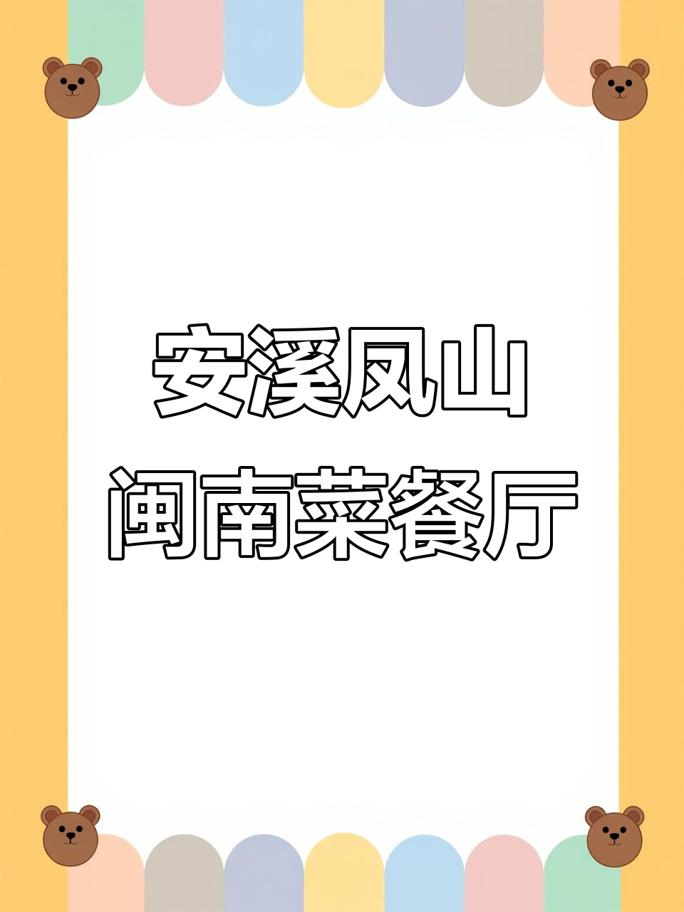 藏在安溪凤山的美味闽南菜餐厅,环境与美食并存