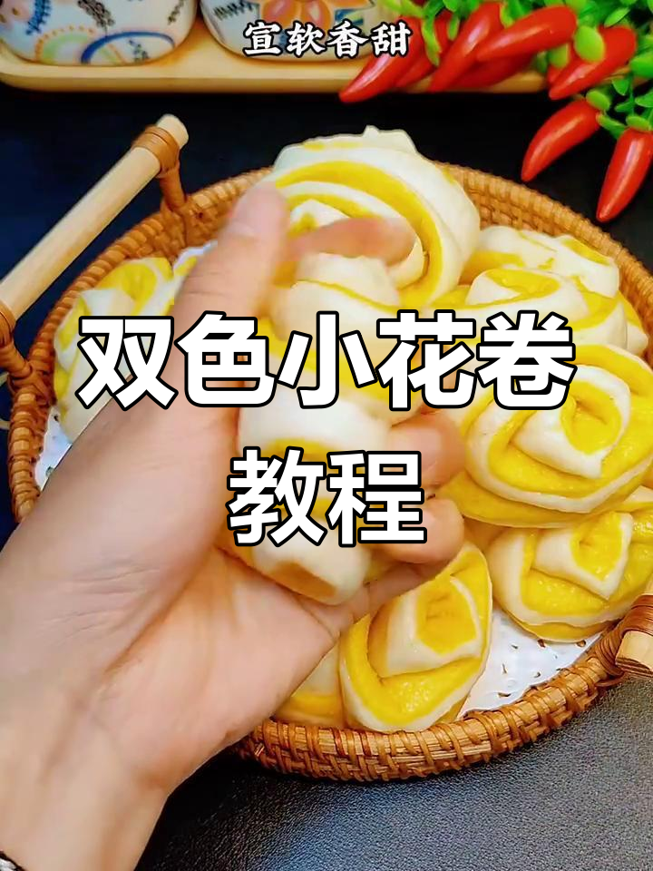 双色花卷,简单又营养,教你轻松做出蓬松美味