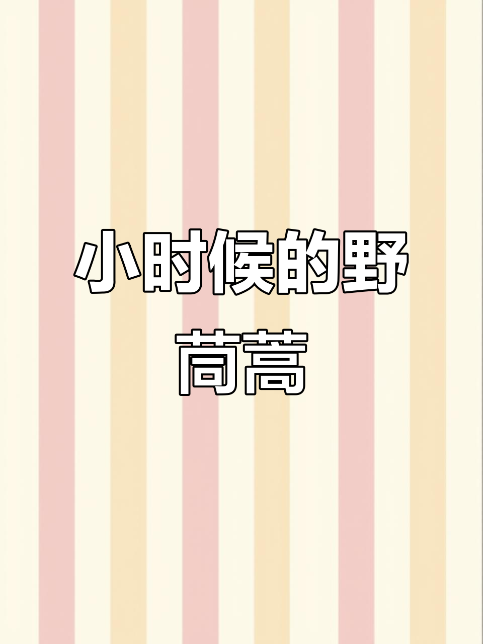 艰苦岁月里的野茼蒿菜,曾是家常味
