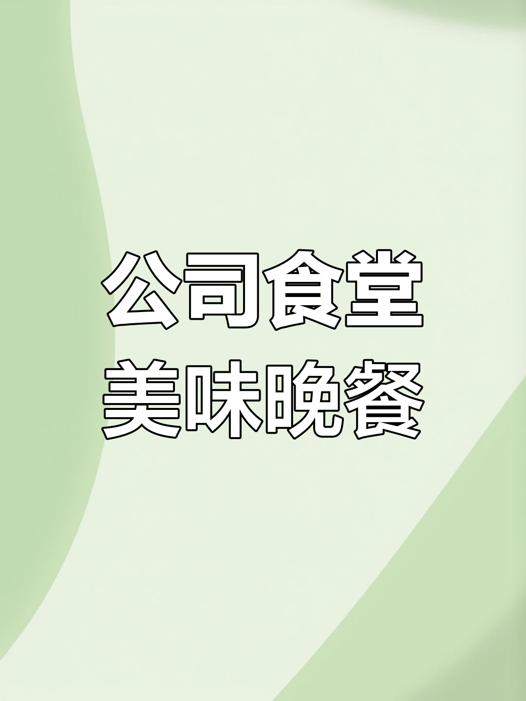 长沙公司食堂宫保鸡丁盖饭,牛肉卷荷包蛋超下饭
