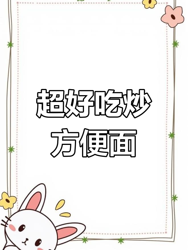 香菇炖鸡面,简单又美味!教你做超好吃的炒方便面