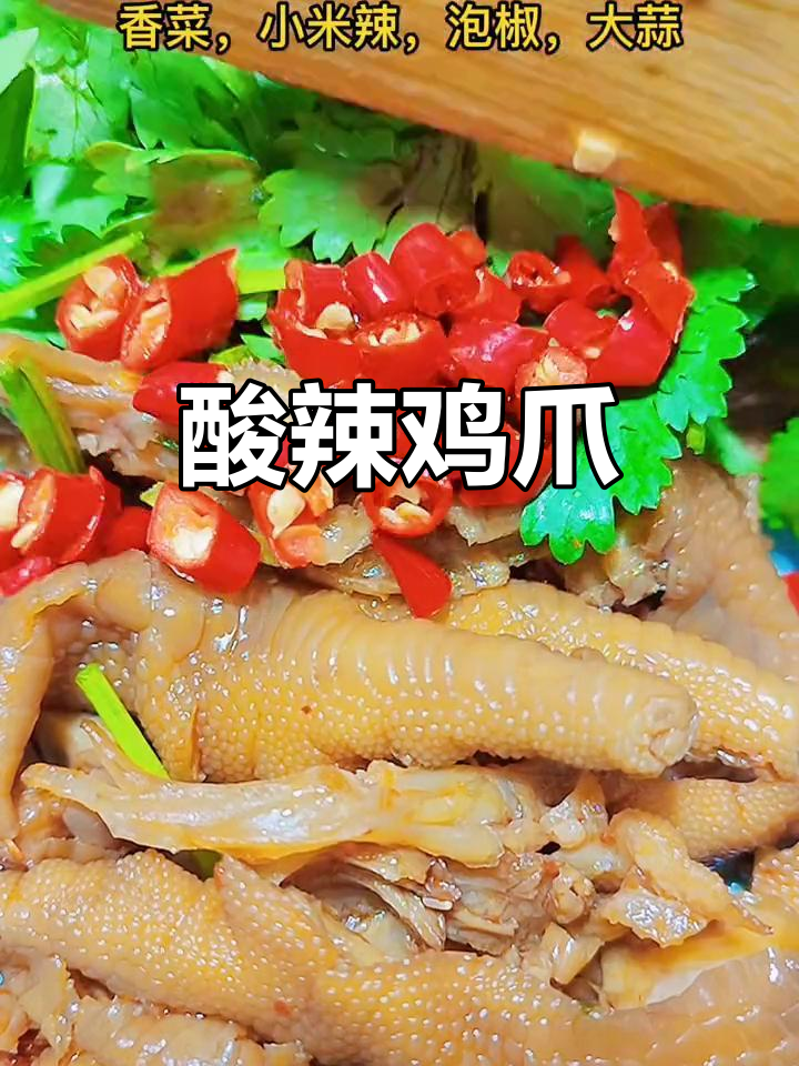 酸辣乌骨鸡爪,爽口又停不下来!
